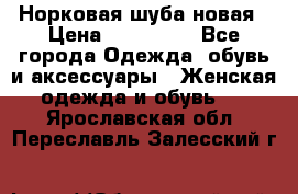 Норковая шуба новая › Цена ­ 100 000 - Все города Одежда, обувь и аксессуары » Женская одежда и обувь   . Ярославская обл.,Переславль-Залесский г.